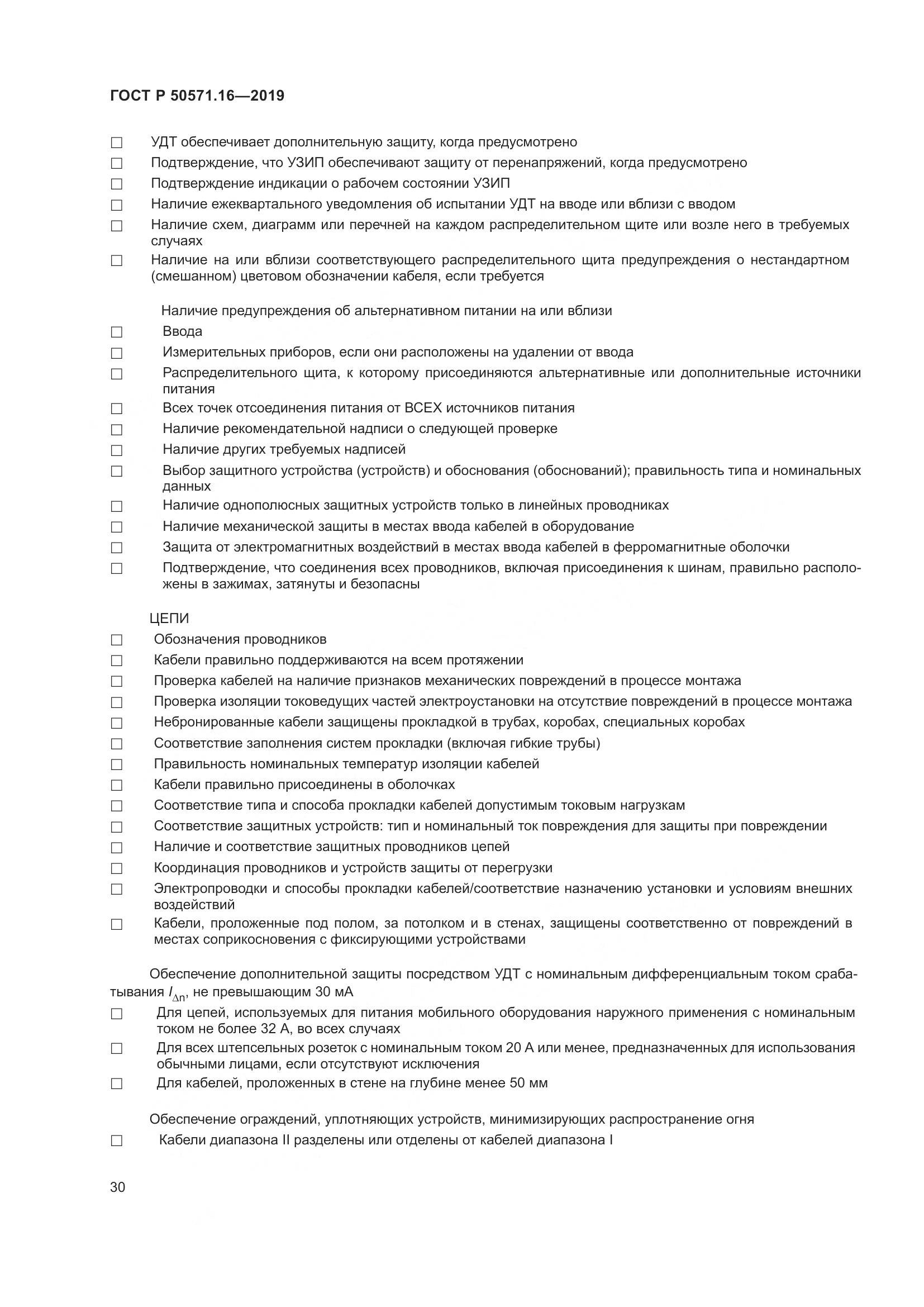 ГОСТ Р  50571.16-2019, страница 34