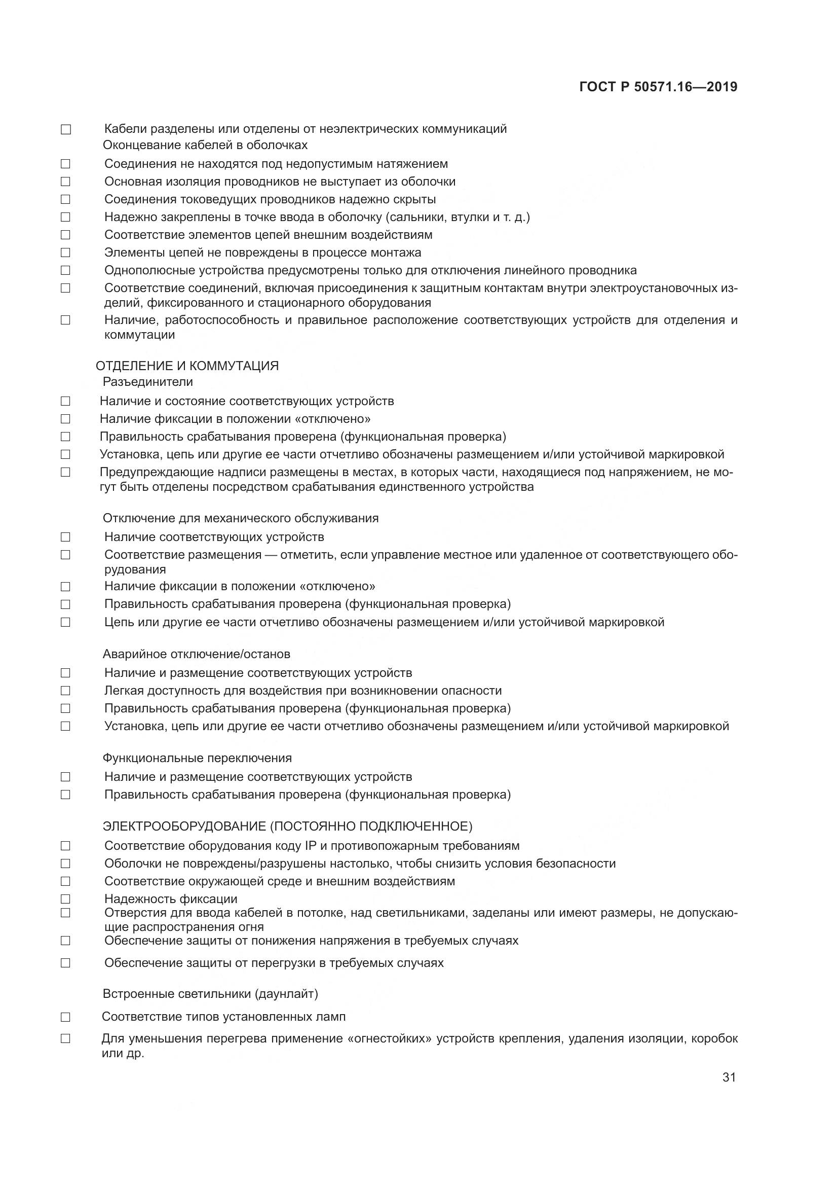 ГОСТ Р  50571.16-2019, страница 35