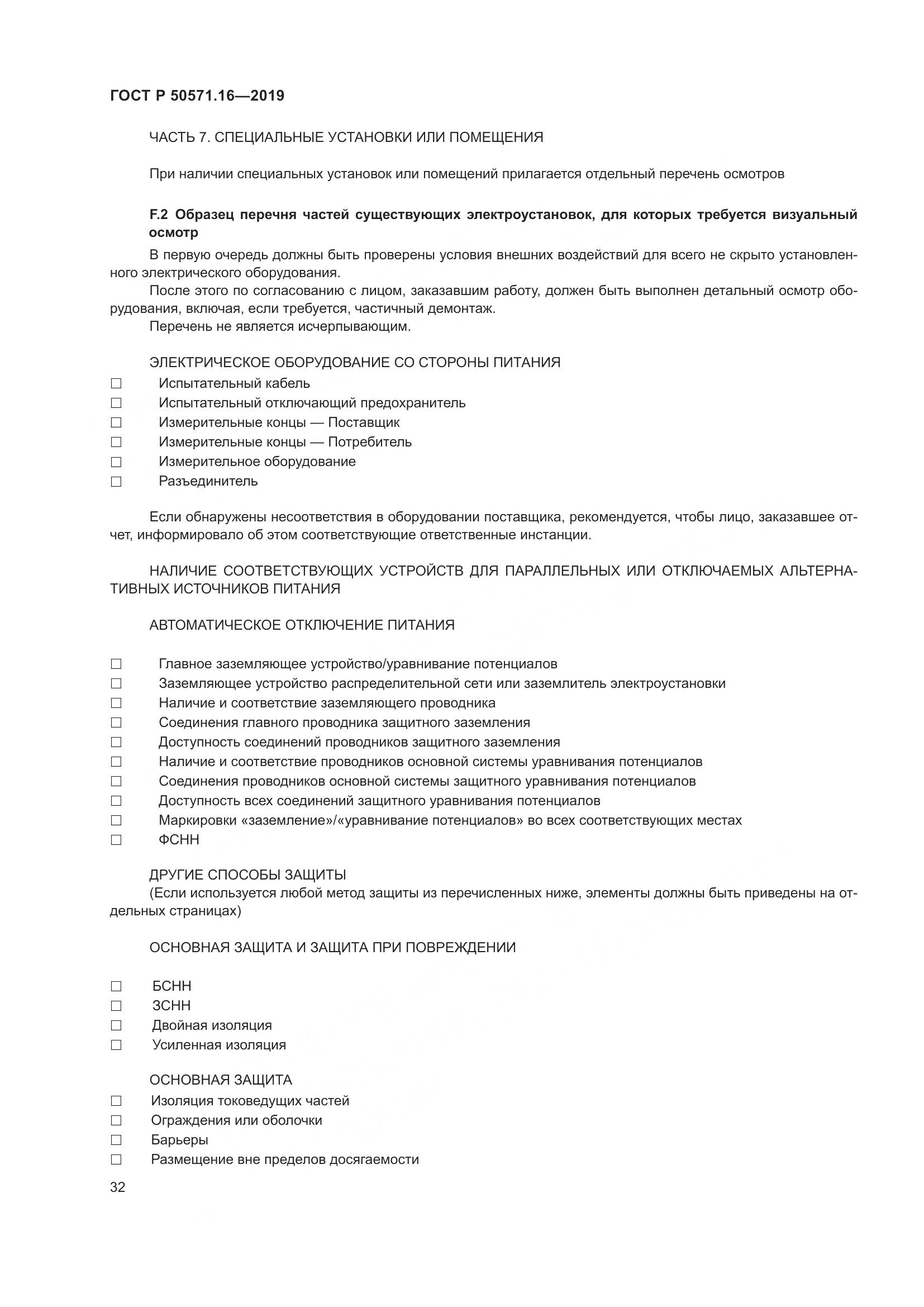 ГОСТ Р  50571.16-2019, страница 36