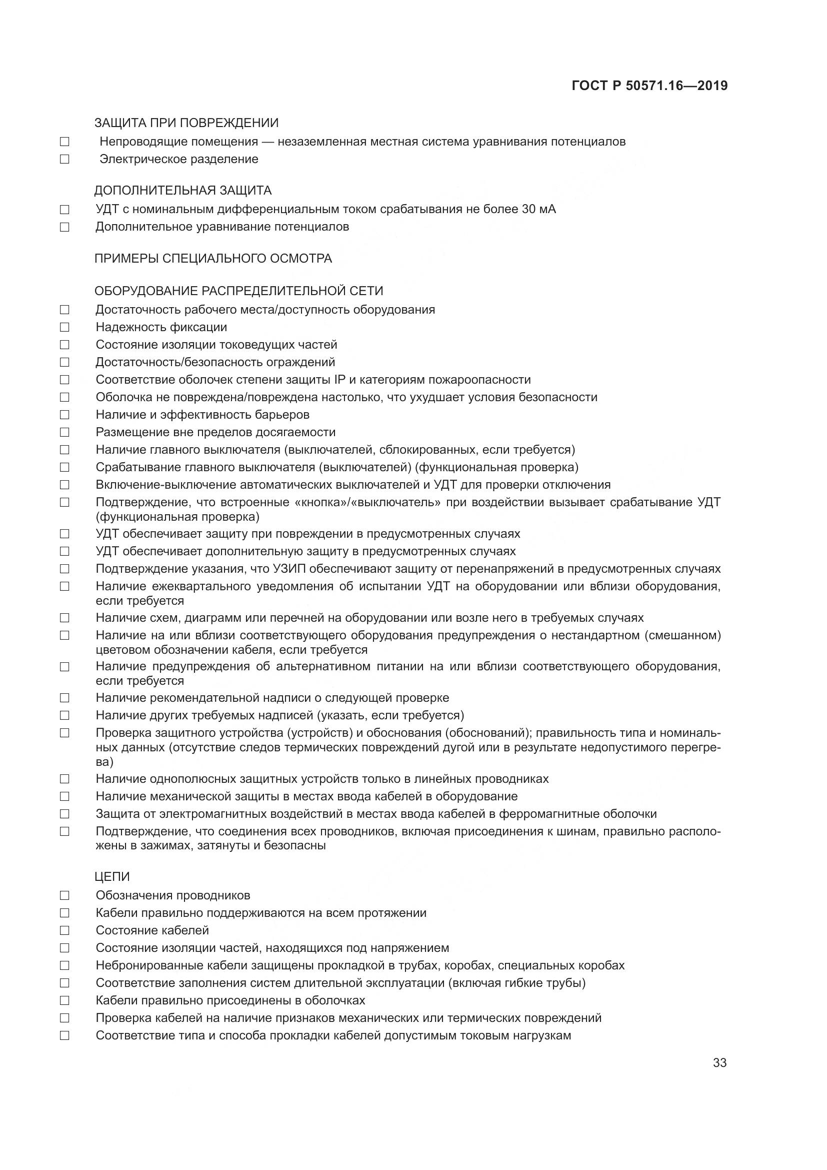 ГОСТ Р  50571.16-2019, страница 37