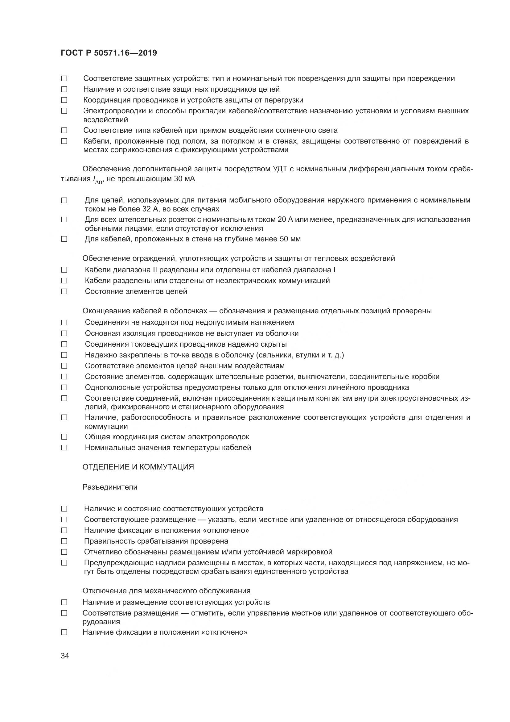 ГОСТ Р  50571.16-2019, страница 38