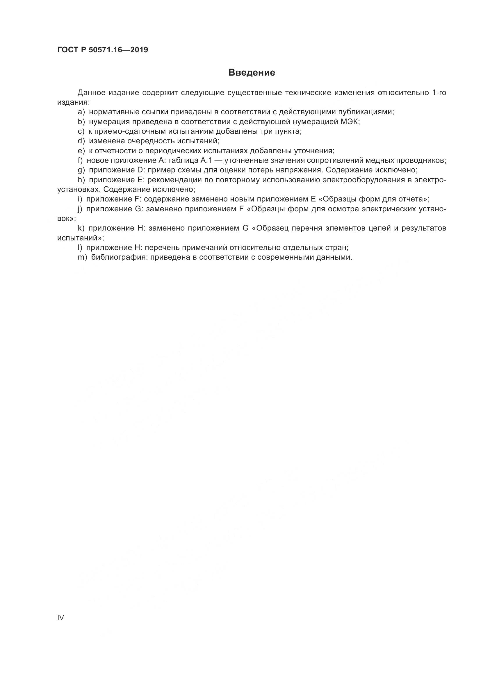 ГОСТ Р  50571.16-2019, страница 4