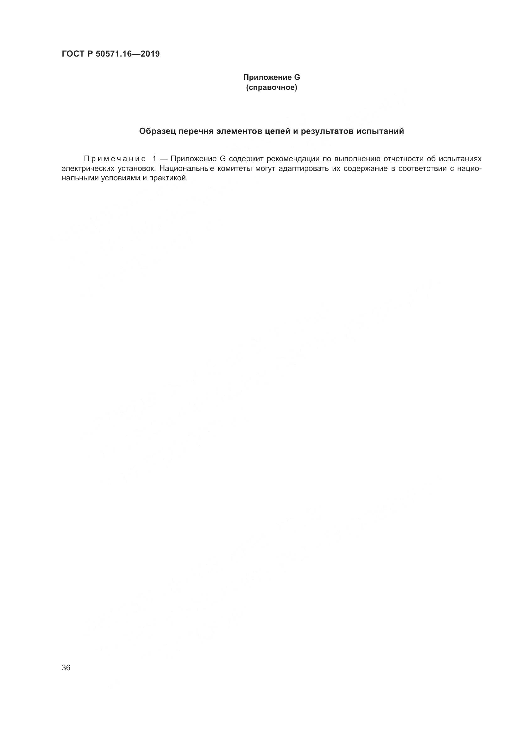 ГОСТ Р  50571.16-2019, страница 40
