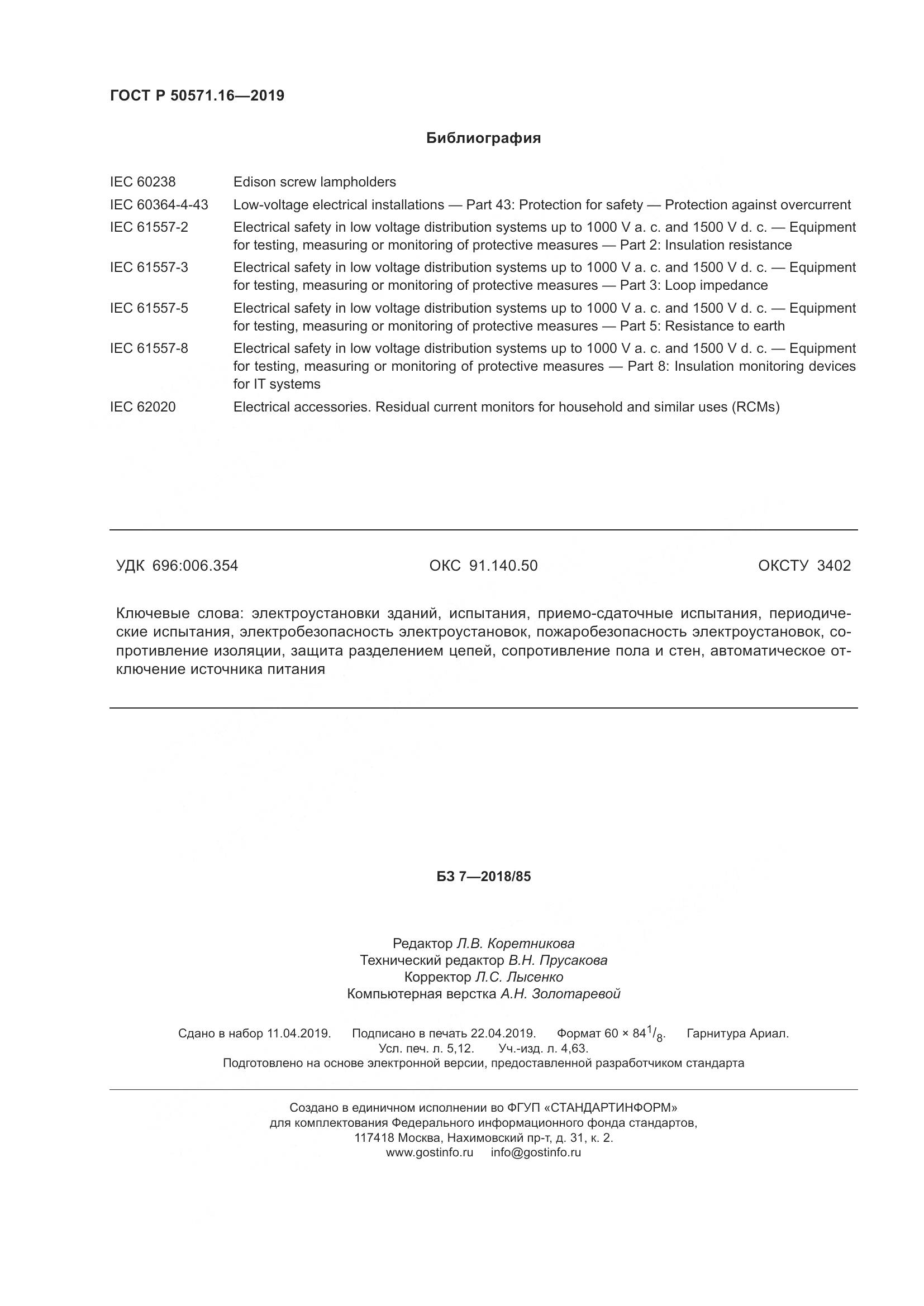 ГОСТ Р  50571.16-2019, страница 46