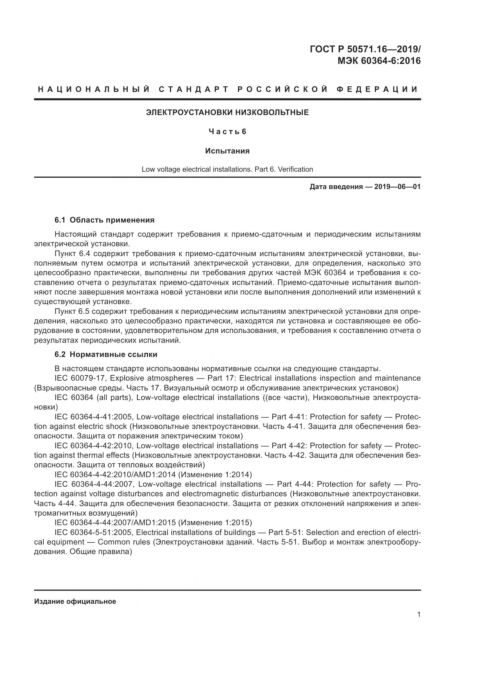 ГОСТ Р  50571.16-2019, страница 5