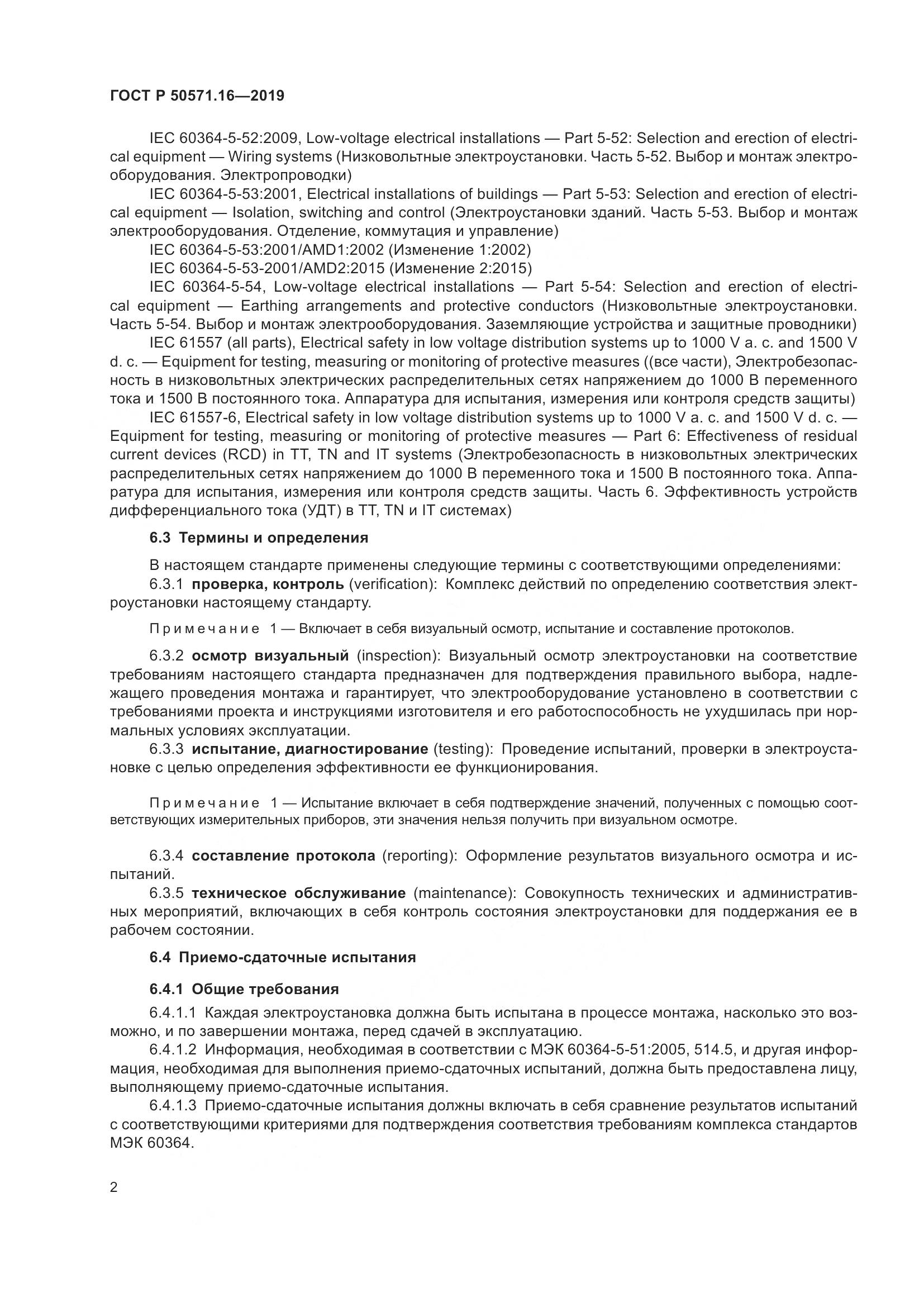 ГОСТ Р  50571.16-2019, страница 6