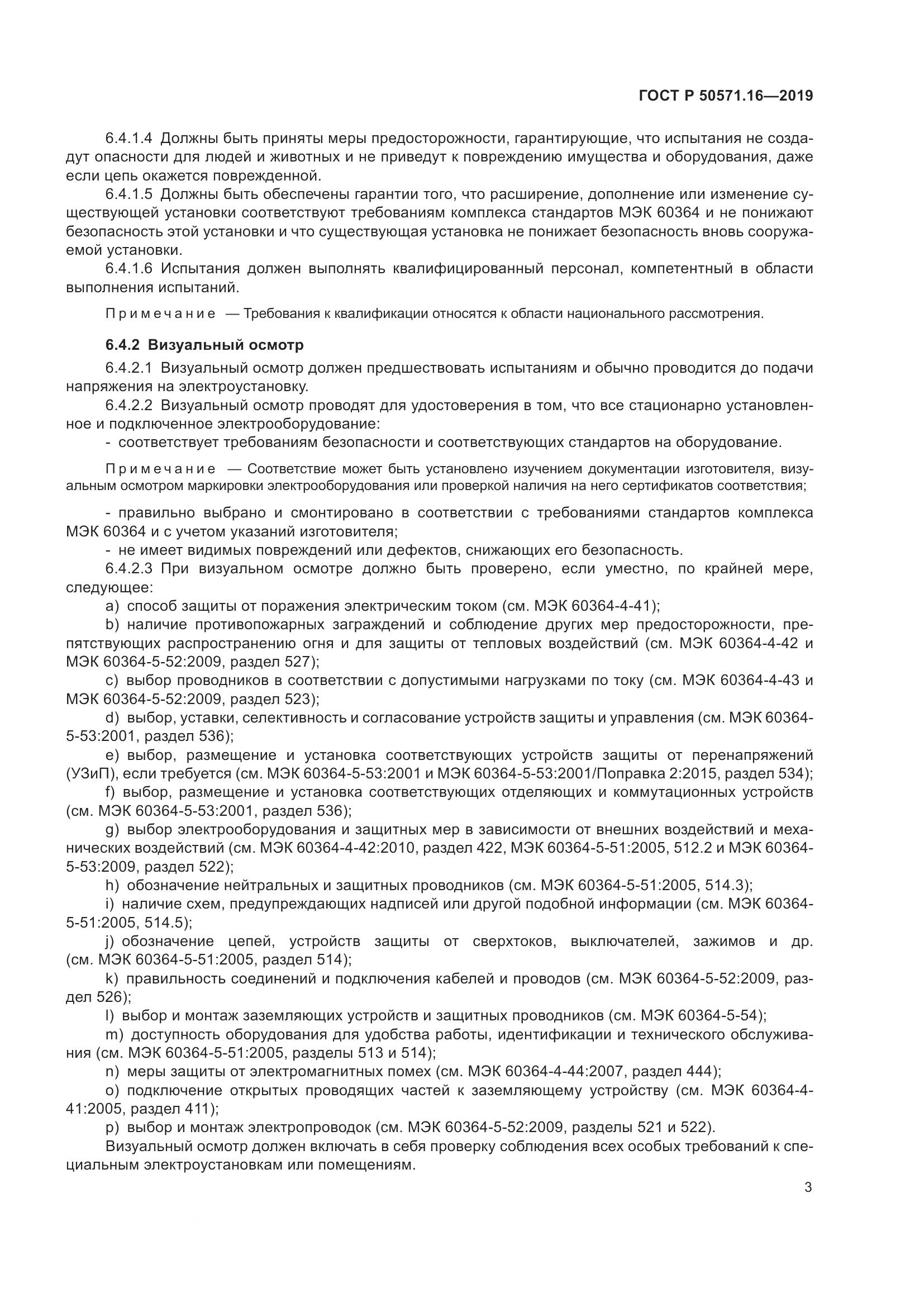 ГОСТ Р  50571.16-2019, страница 7