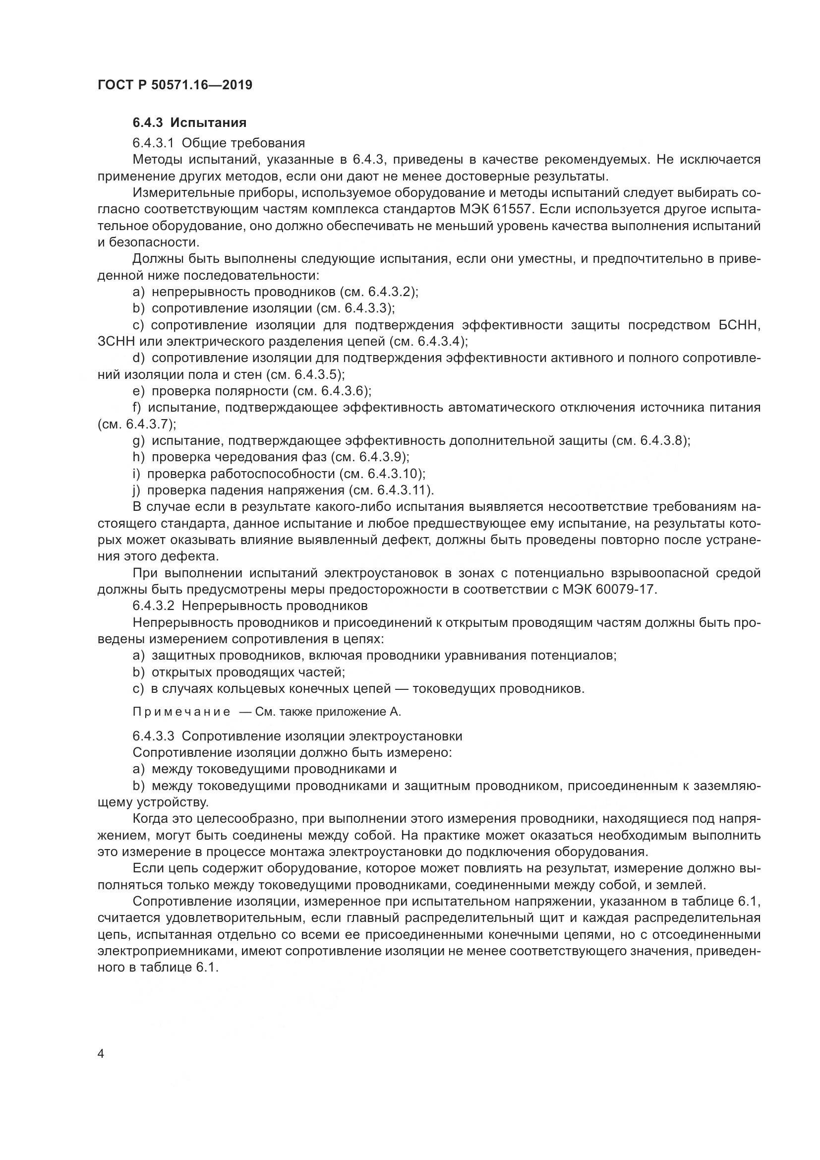 ГОСТ Р  50571.16-2019, страница 8