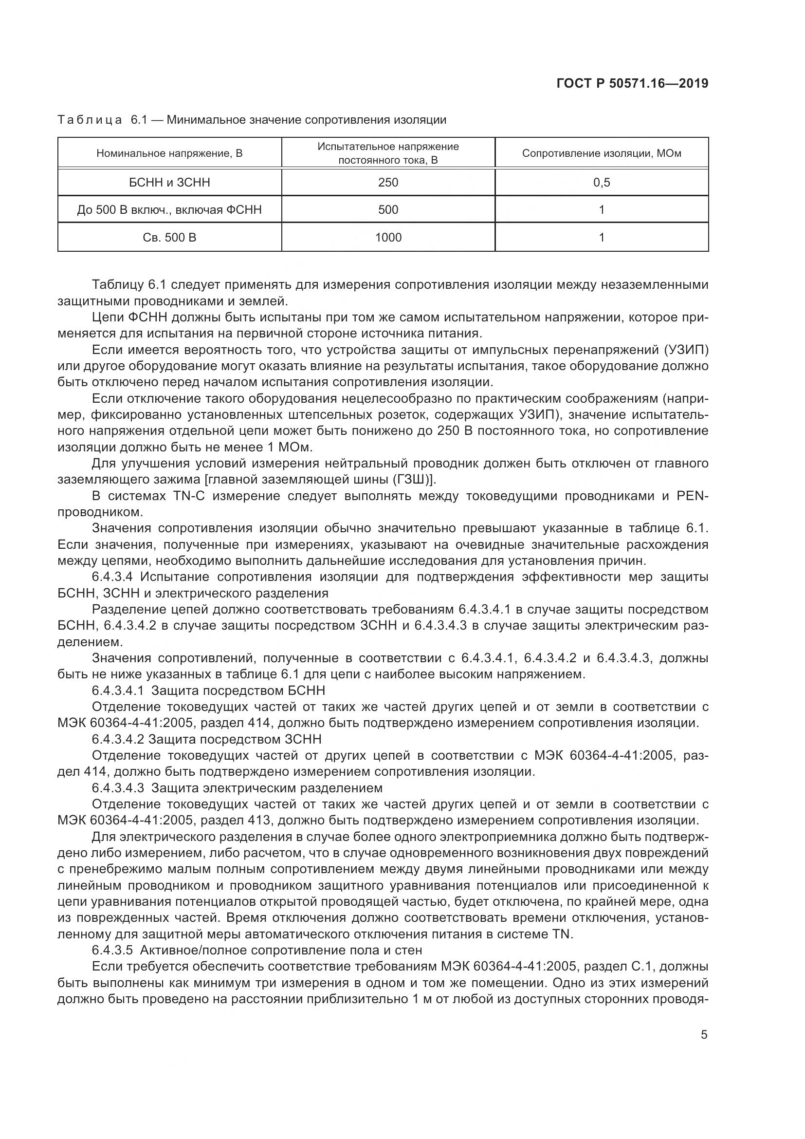 ГОСТ Р  50571.16-2019, страница 9