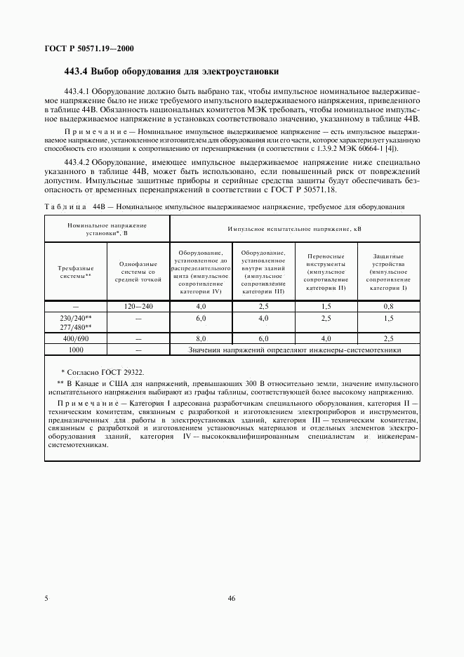 ГОСТ Р 50571.19-2000, страница 9