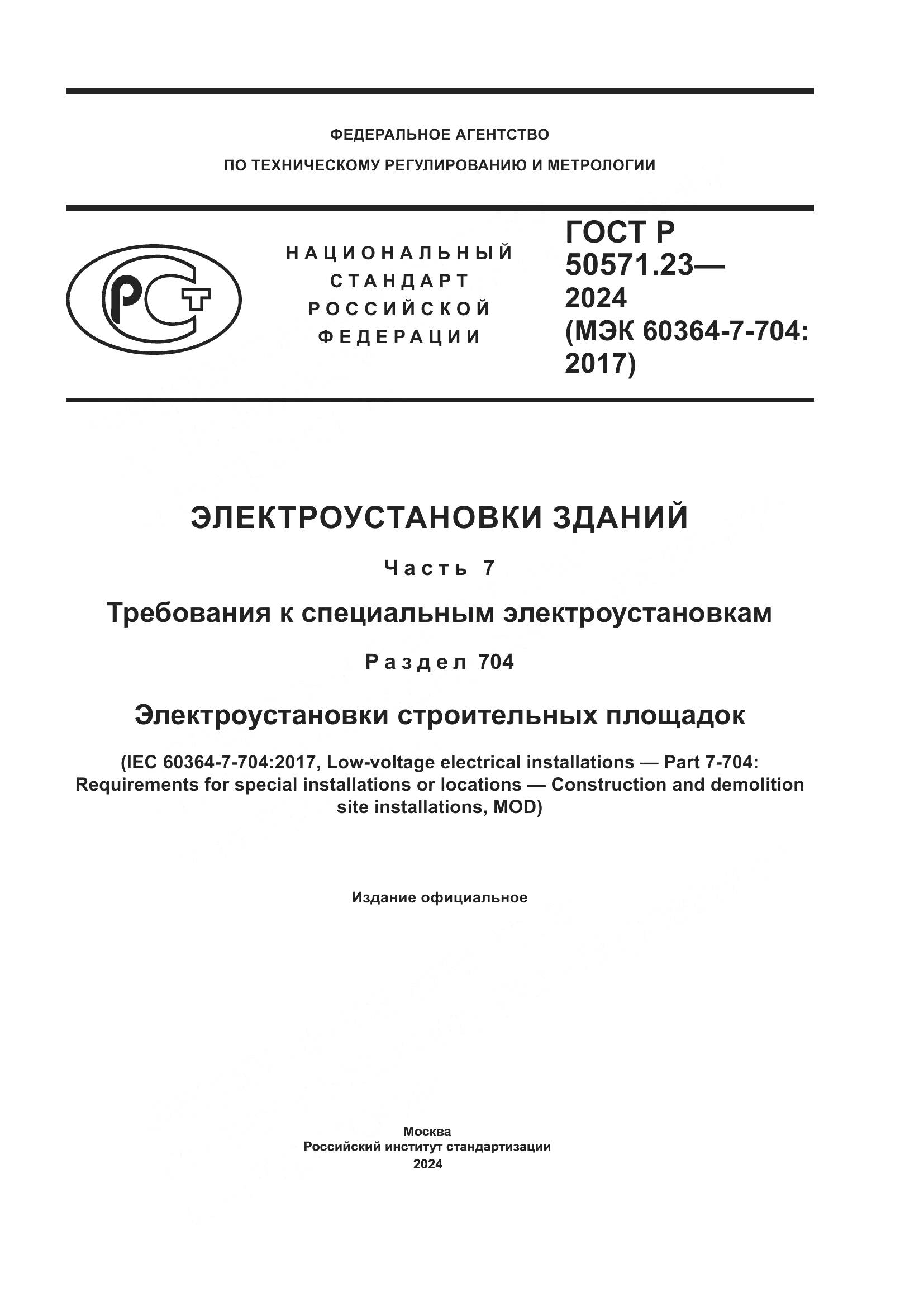 ГОСТ Р 50571.23-2024, страница 1