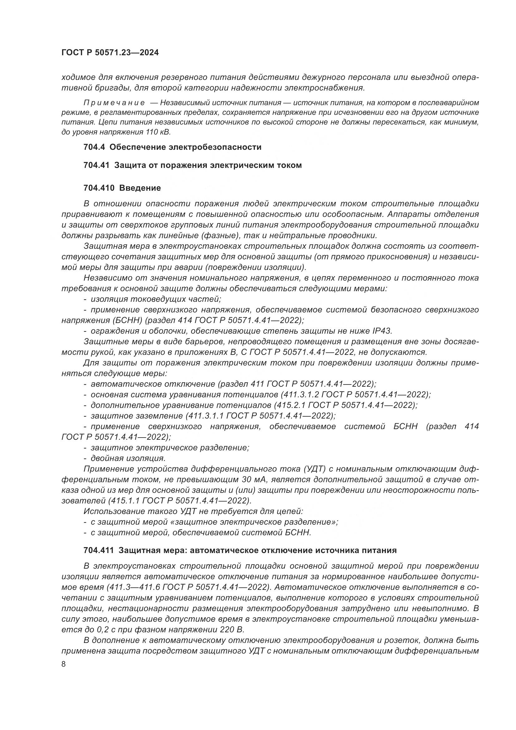 ГОСТ Р 50571.23-2024, страница 12
