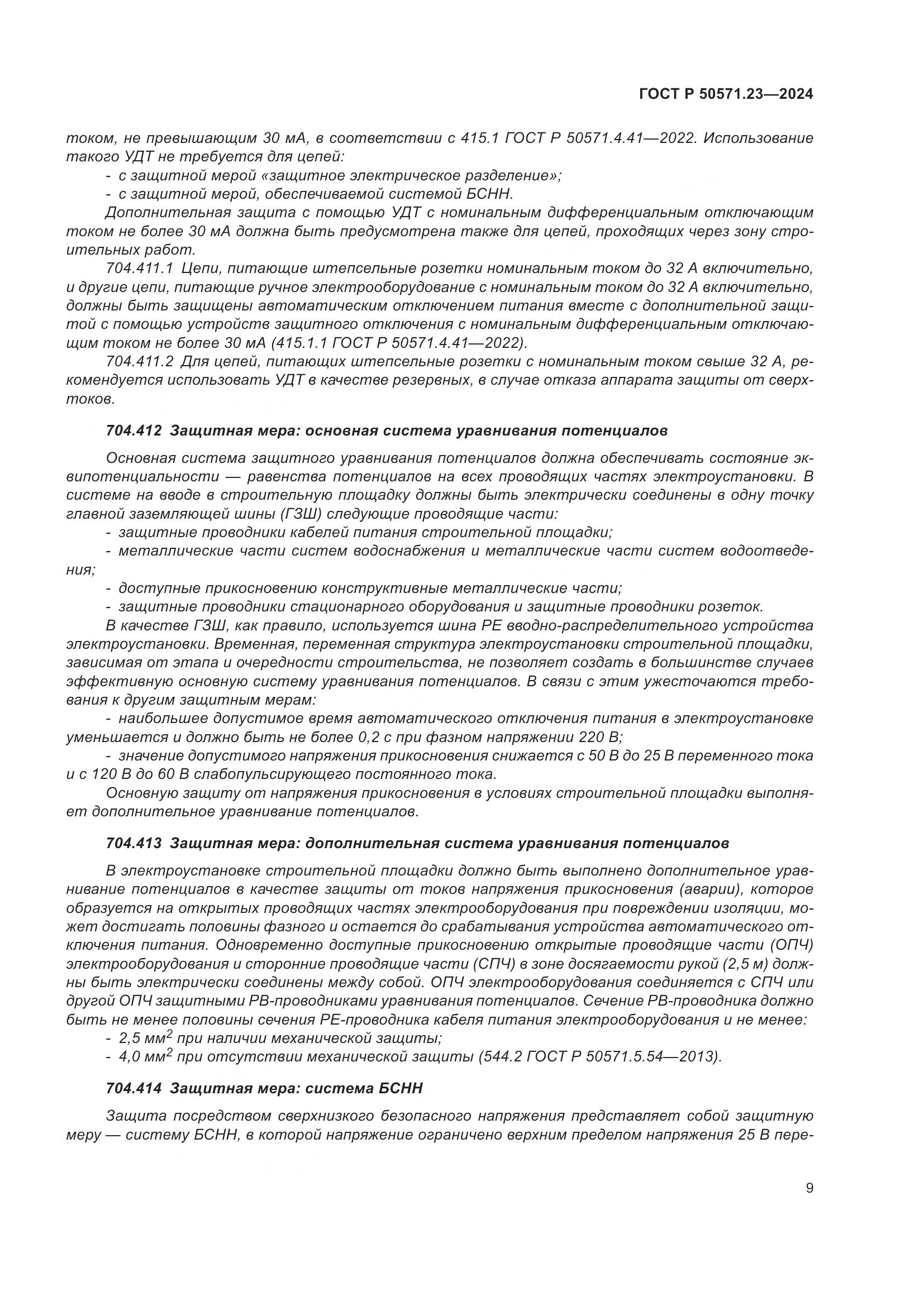 ГОСТ Р 50571.23-2024, страница 13