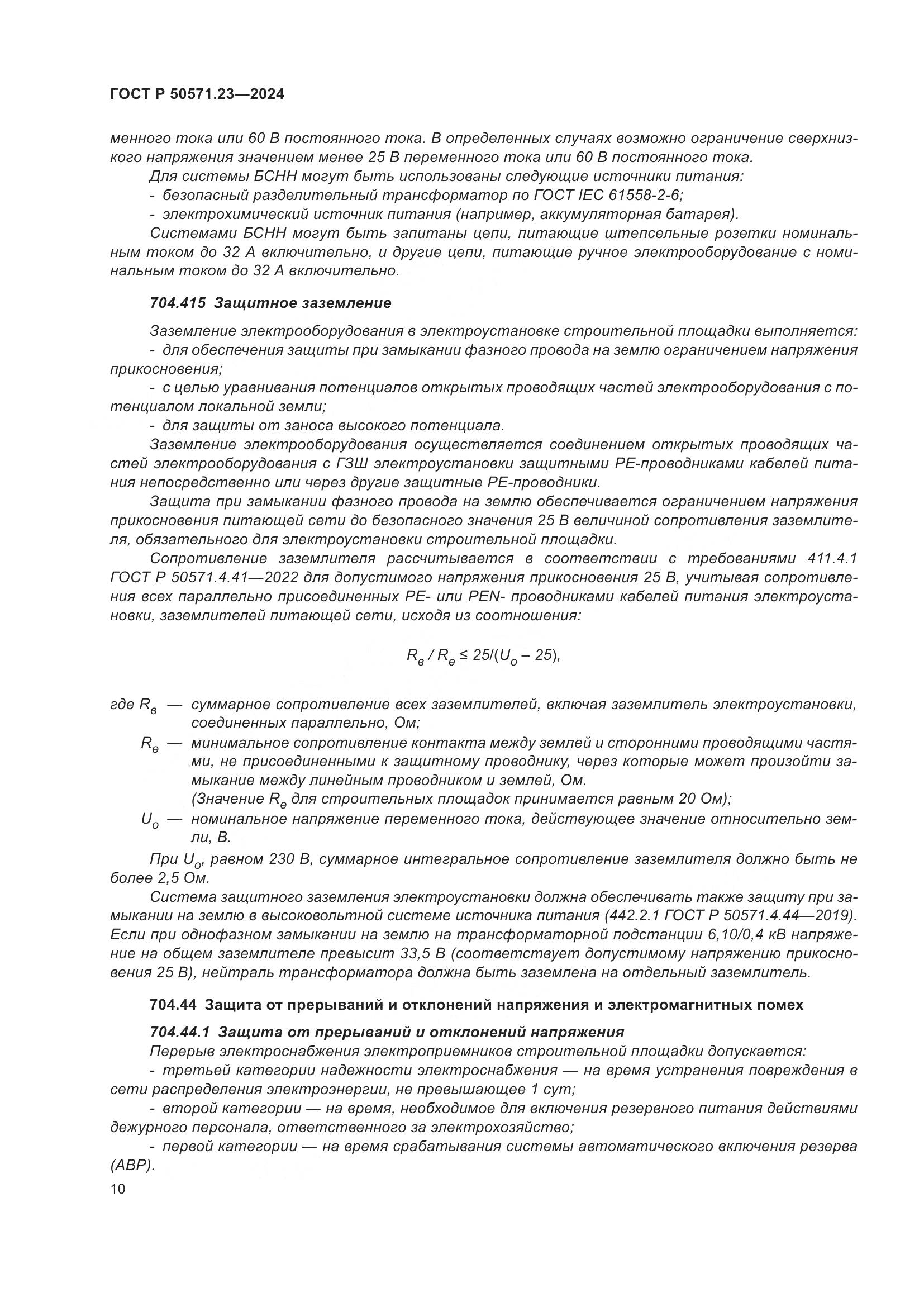 ГОСТ Р 50571.23-2024, страница 14