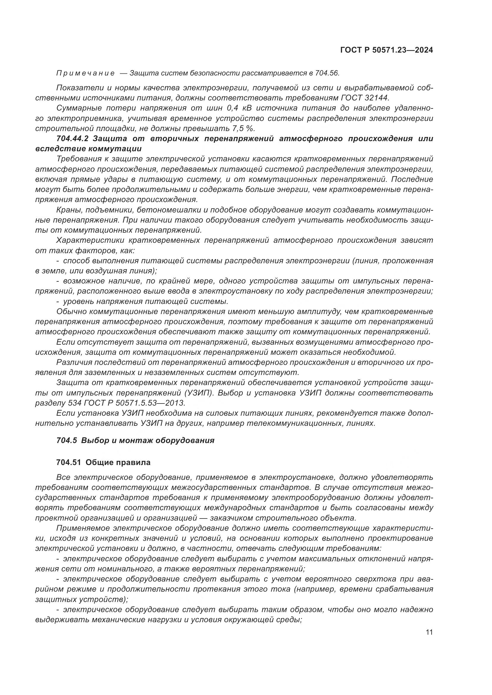 ГОСТ Р 50571.23-2024, страница 15