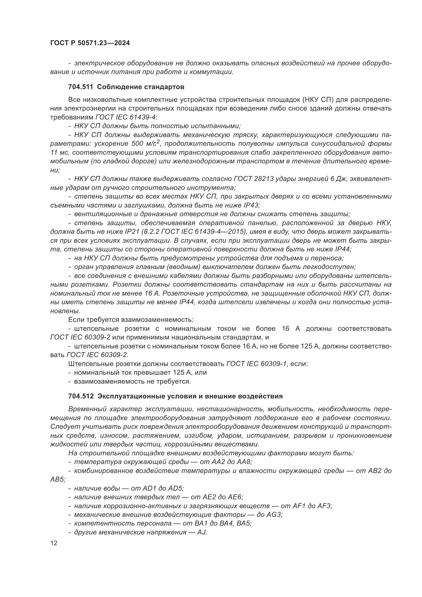 ГОСТ Р 50571.23-2024, страница 16