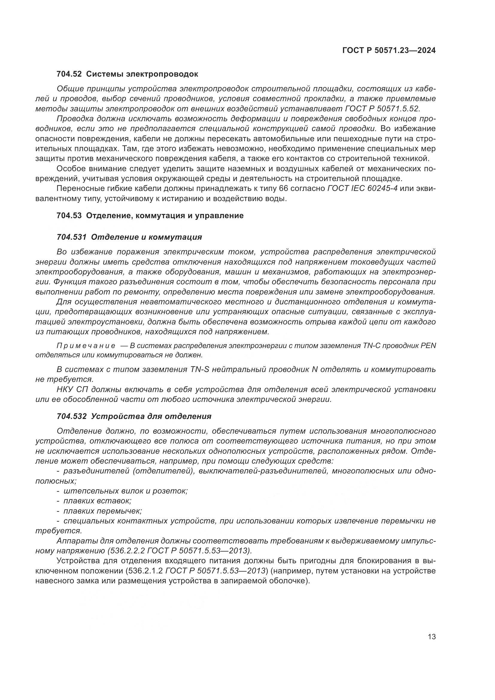 ГОСТ Р 50571.23-2024, страница 17