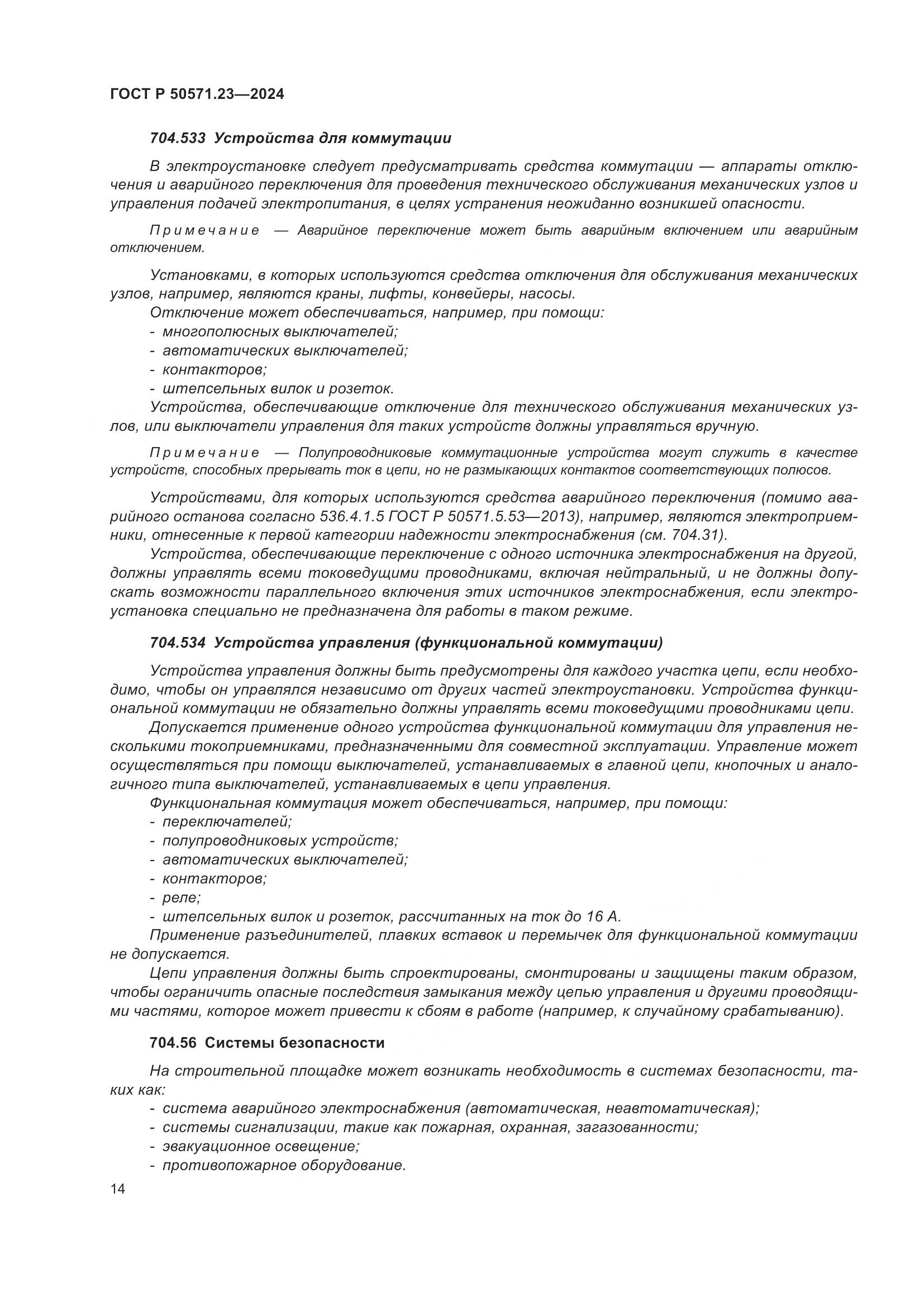 ГОСТ Р 50571.23-2024, страница 18
