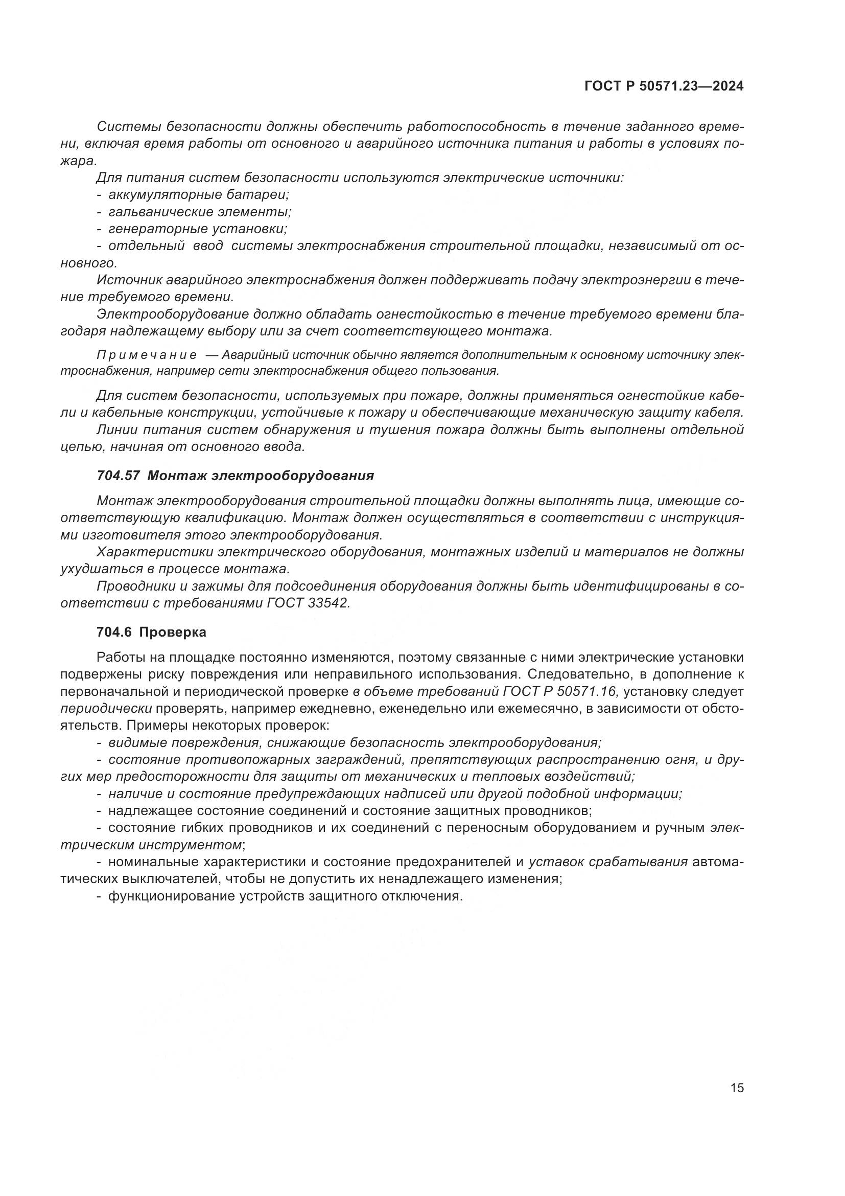ГОСТ Р 50571.23-2024, страница 19
