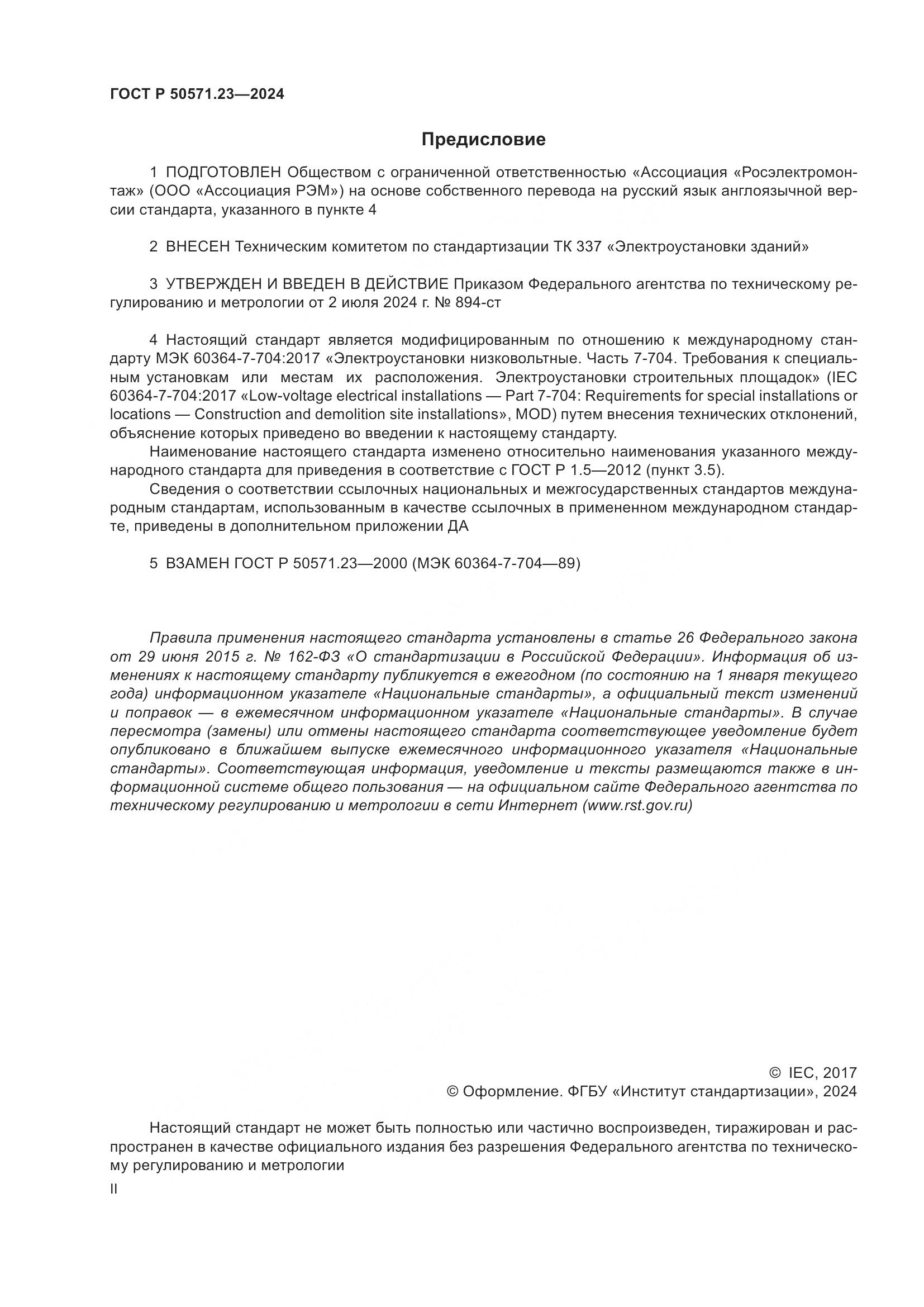 ГОСТ Р 50571.23-2024, страница 2