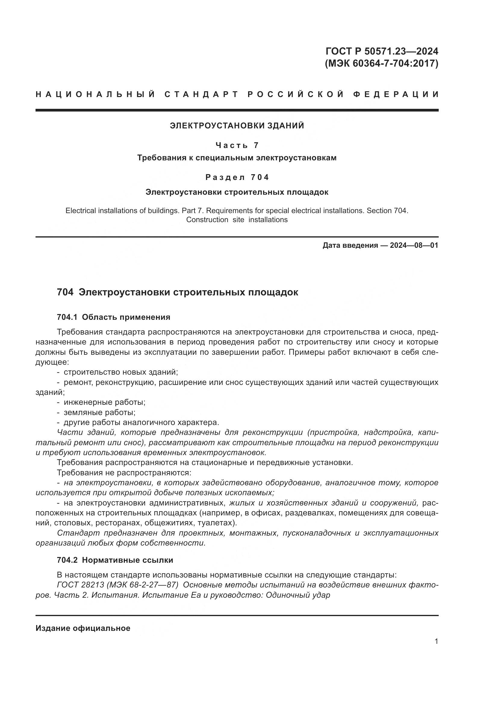 ГОСТ Р 50571.23-2024, страница 5
