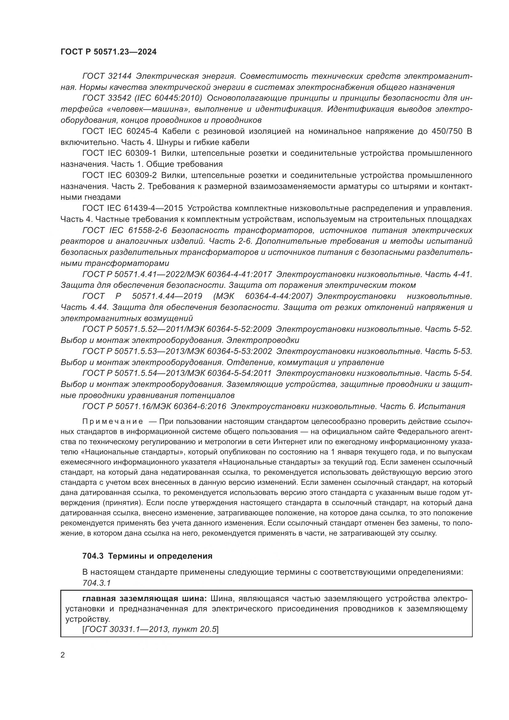 ГОСТ Р 50571.23-2024, страница 6