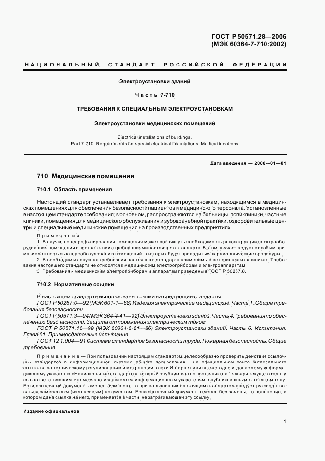 ГОСТ Р 50571.28-2006, страница 6