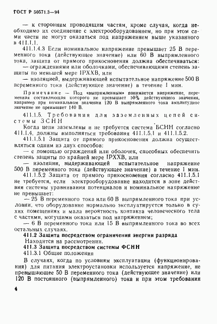 ГОСТ Р 50571.3-94, страница 10