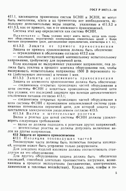 ГОСТ Р 50571.3-94, страница 11
