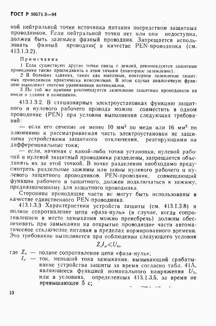 ГОСТ Р 50571.3-94, страница 16