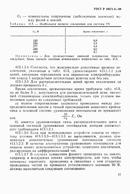 ГОСТ Р 50571.3-94, страница 17