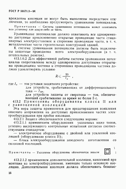 ГОСТ Р 50571.3-94, страница 22