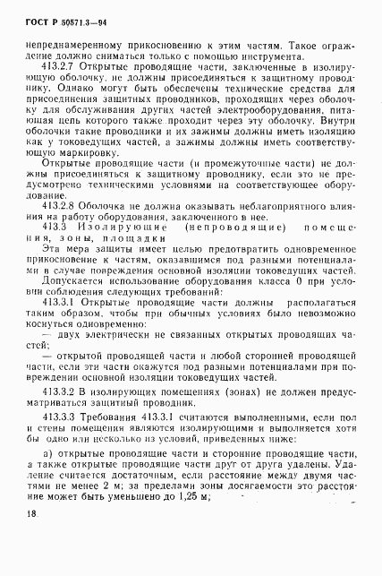 ГОСТ Р 50571.3-94, страница 24