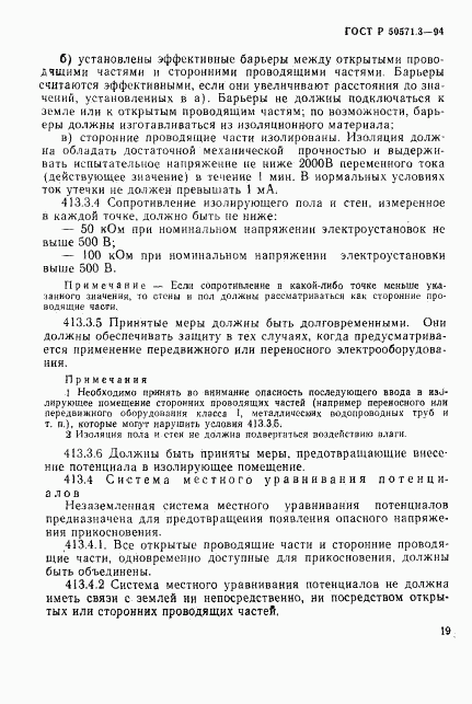 ГОСТ Р 50571.3-94, страница 25