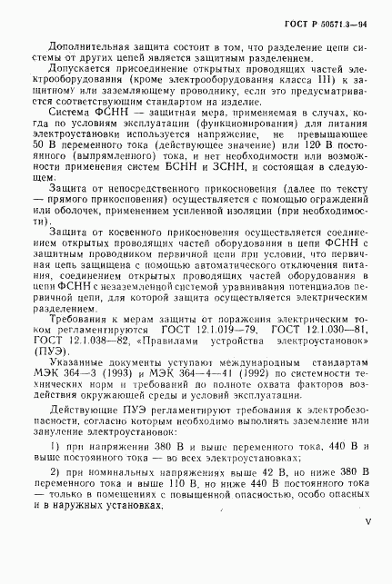 ГОСТ Р 50571.3-94, страница 5