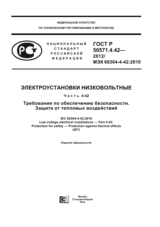 ГОСТ Р 50571.4.42-2012, страница 1