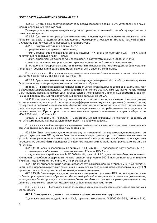 ГОСТ Р 50571.4.42-2012, страница 10