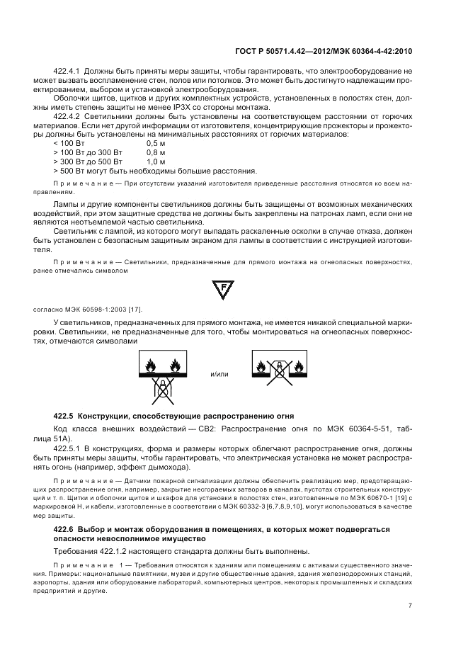 ГОСТ Р 50571.4.42-2012, страница 11