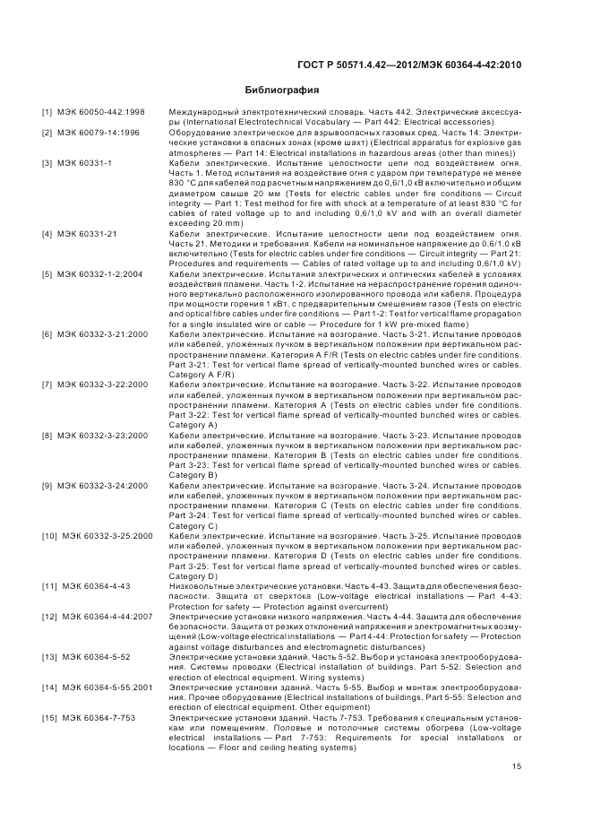 ГОСТ Р 50571.4.42-2012, страница 19