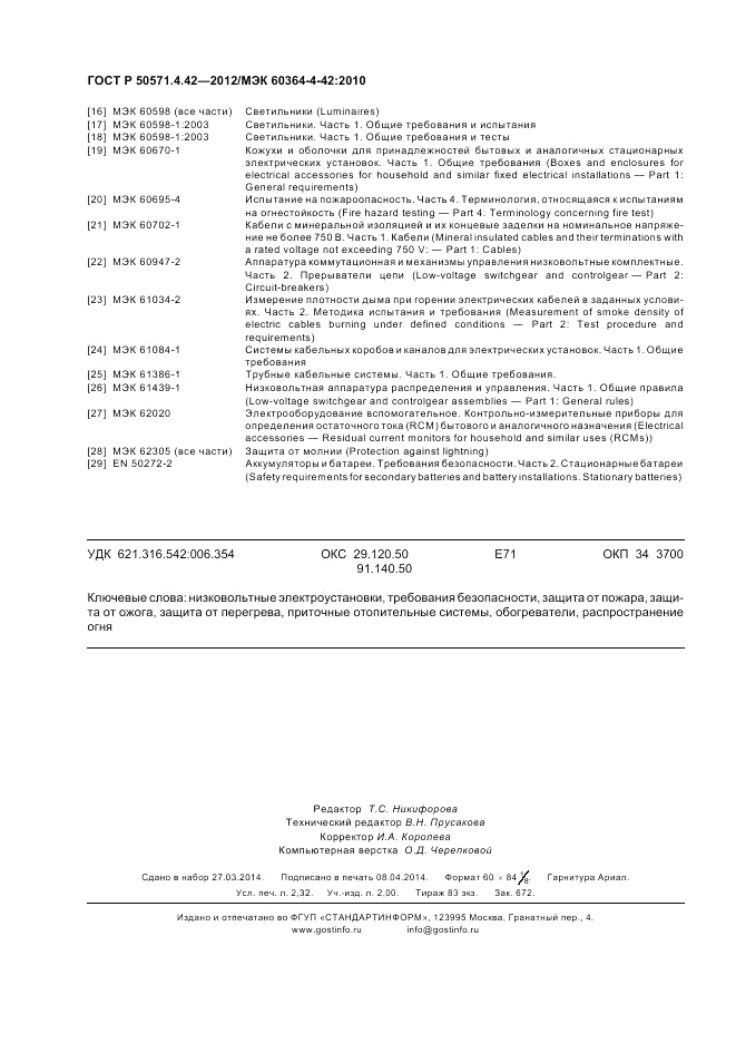 ГОСТ Р 50571.4.42-2012, страница 20