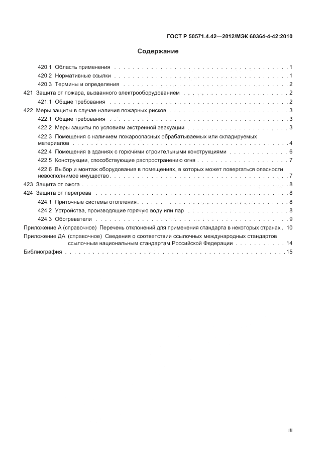ГОСТ Р 50571.4.42-2012, страница 3