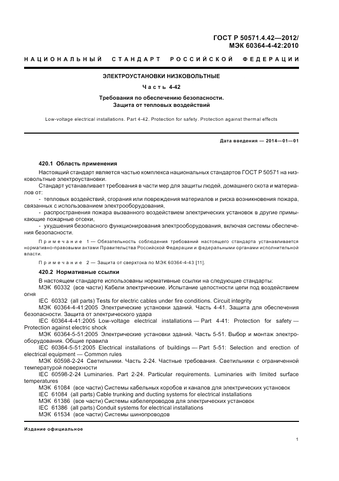 ГОСТ Р 50571.4.42-2012, страница 5