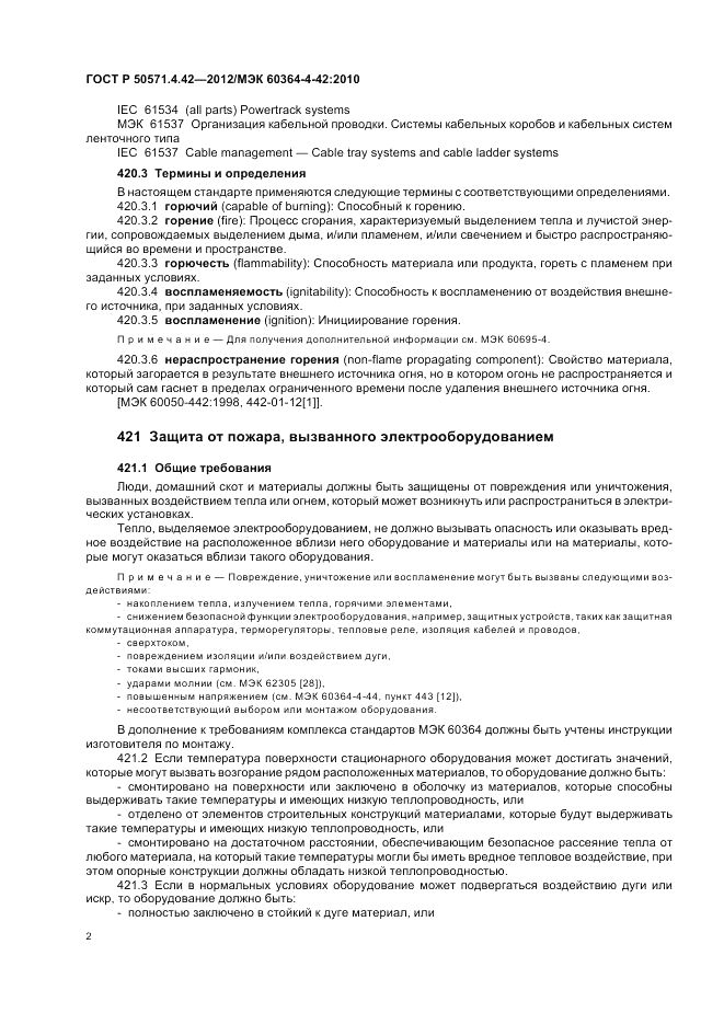 ГОСТ Р 50571.4.42-2012, страница 6
