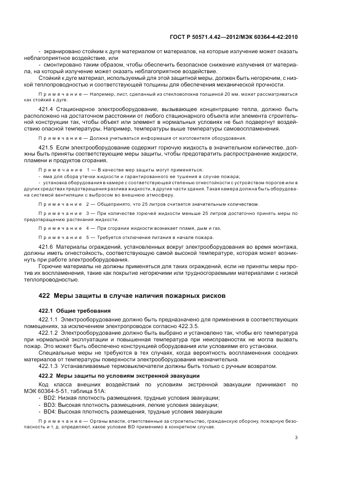 ГОСТ Р 50571.4.42-2012, страница 7