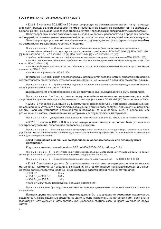 ГОСТ Р 50571.4.42-2012, страница 8