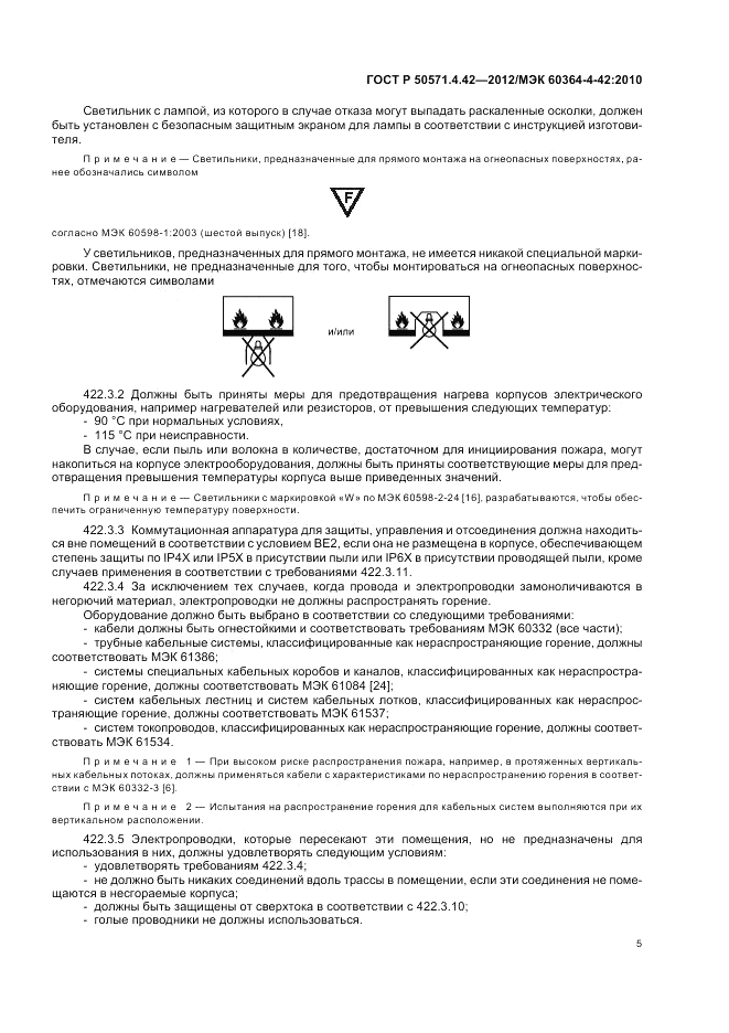 ГОСТ Р 50571.4.42-2012, страница 9