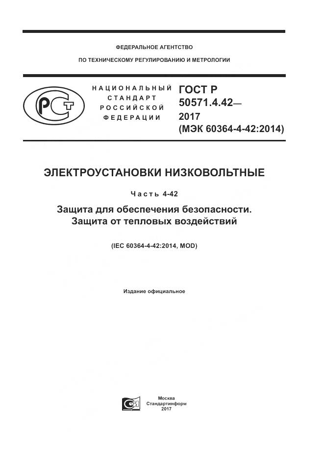 ГОСТ Р  50571.4.42-2017, страница 1