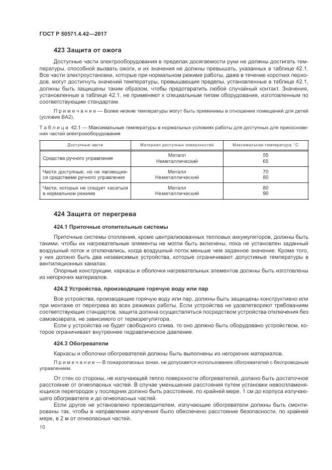 ГОСТ Р  50571.4.42-2017, страница 14