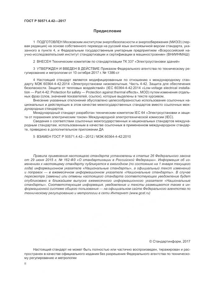 ГОСТ Р  50571.4.42-2017, страница 2