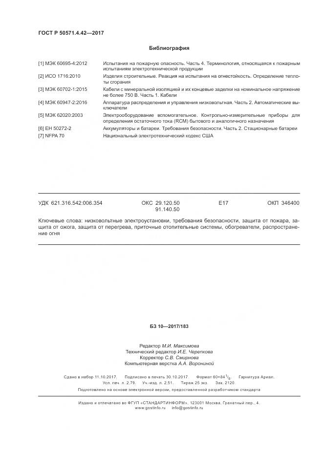 ГОСТ Р  50571.4.42-2017, страница 24